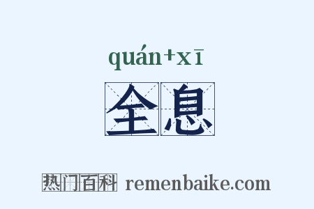 全息是什么意思的图片